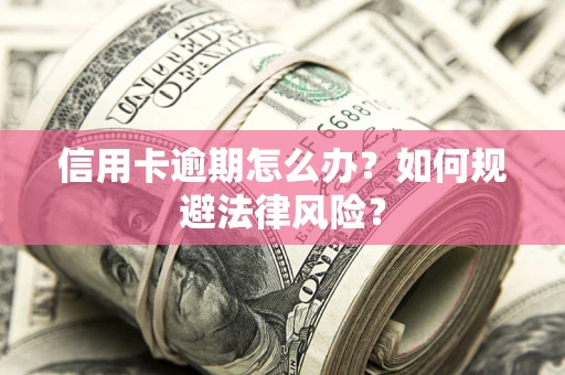 济南信用卡逾期怎么办？如何规避法律风险？