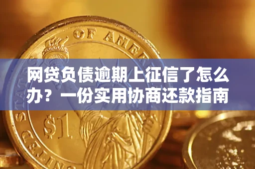 济南网贷负债逾期上征信了怎么办？一份实用协商还款指南请收好
