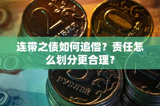 济南连带之债如何追偿？责任怎么划分更合理？