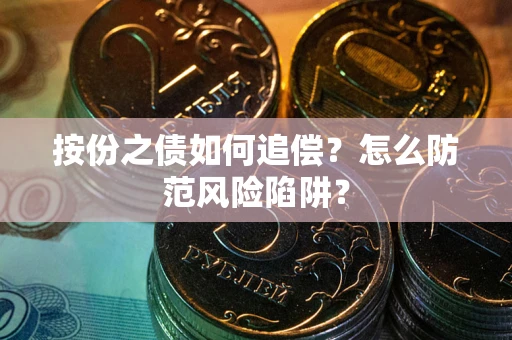 济南按份之债如何追偿？怎么防范风险陷阱？