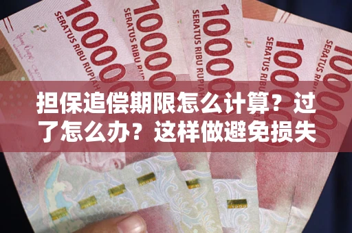 济南担保追偿期限怎么计算？过了怎么办？这样做避免损失！