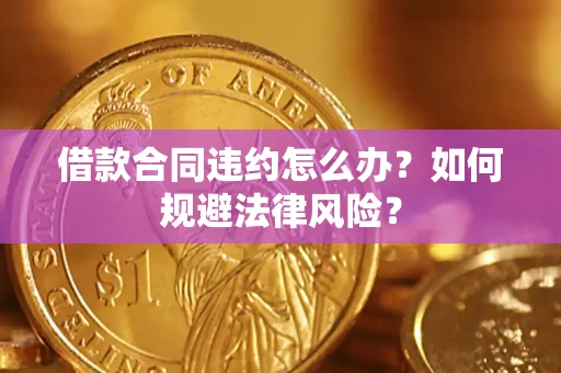 济南借款合同违约怎么办？如何规避法律风险？