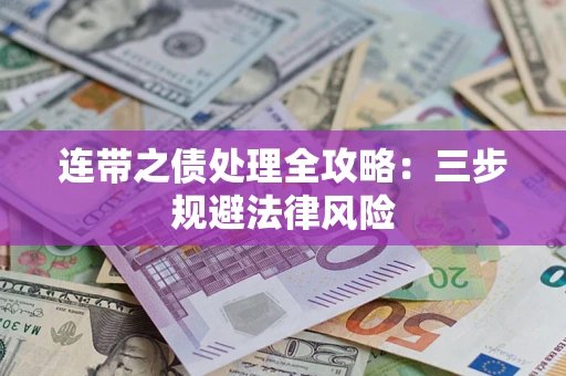 济南连带之债处理全攻略：三步规避法律风险