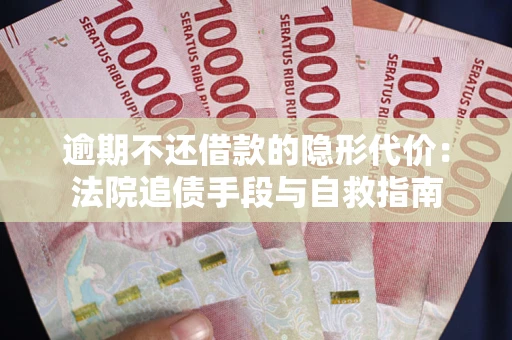 济南逾期不还借款的隐形代价：法院追债手段与自救指南