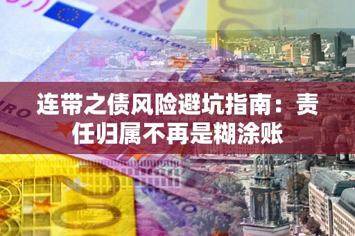 济南连带之债风险避坑指南：责任归属不再是糊涂账