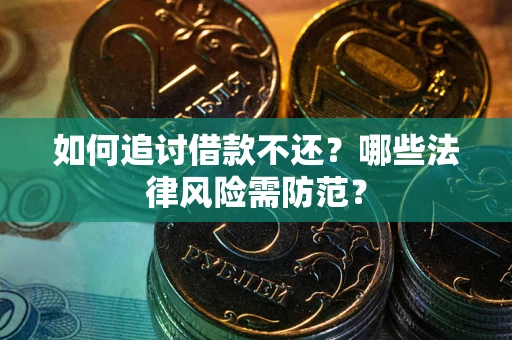 济南如何追讨借款不还？哪些法律风险需防范？