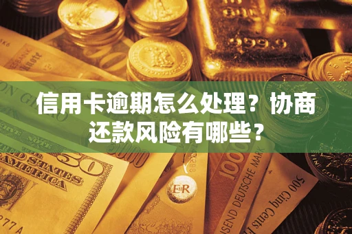 济南信用卡逾期怎么处理？协商还款风险有哪些？